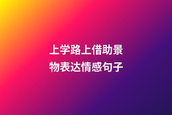 上学路上借助景物表达情感句子