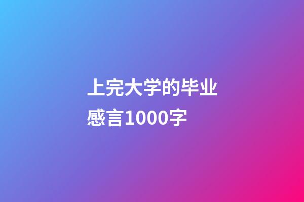 上完大学的毕业感言1000字