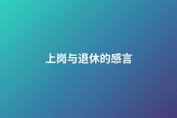 上岗与退休的感言