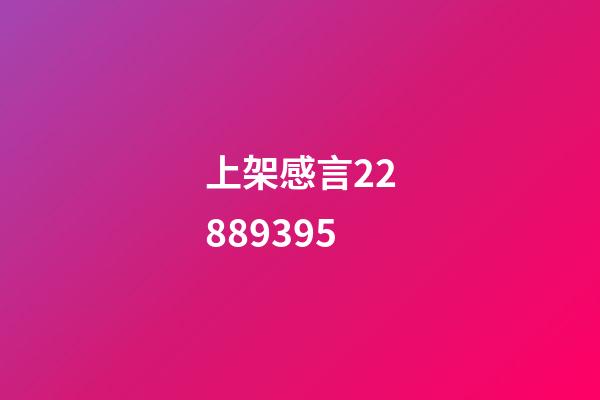 上架感言22889395