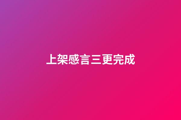 上架感言三更完成