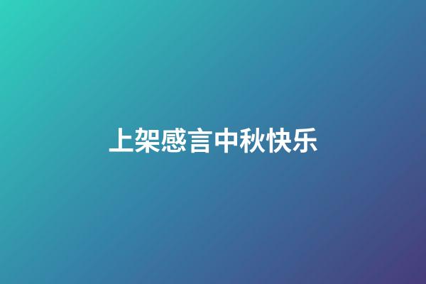 上架感言中秋快乐