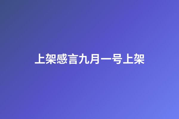 上架感言九月一号上架