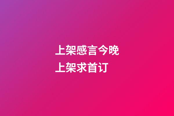 上架感言今晚上架求首订