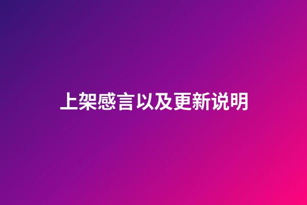 上架感言以及更新说明