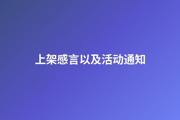 上架感言以及活动通知