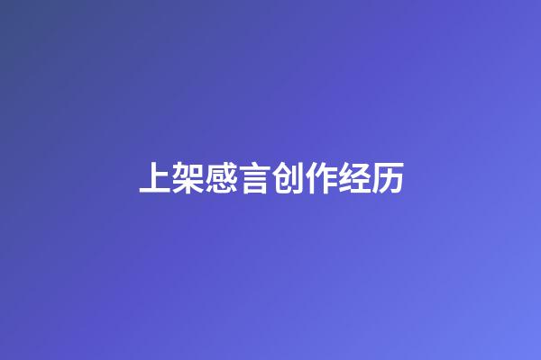 上架感言创作经历