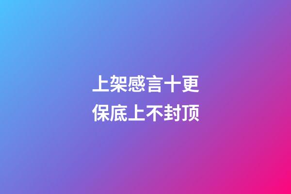 上架感言十更保底上不封顶