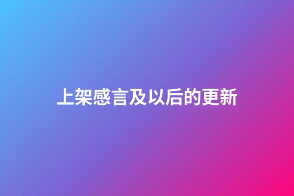 上架感言及以后的更新