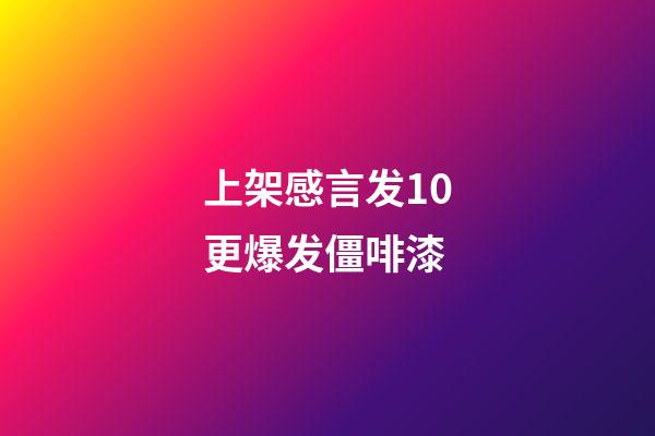 上架感言发10更爆发僵啡漆