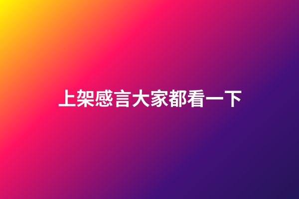 上架感言大家都看一下