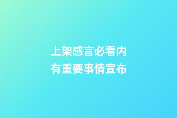 上架感言必看内有重要事情宣布