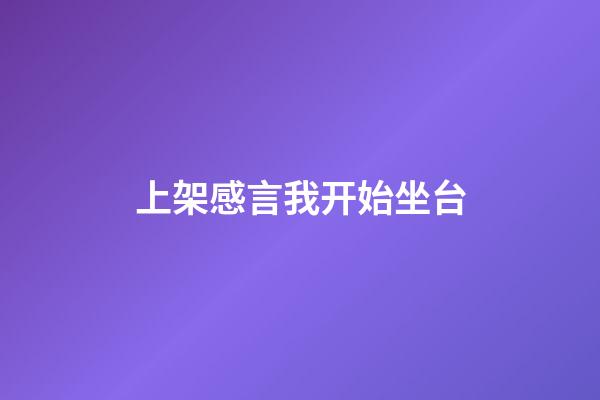 上架感言我开始坐台