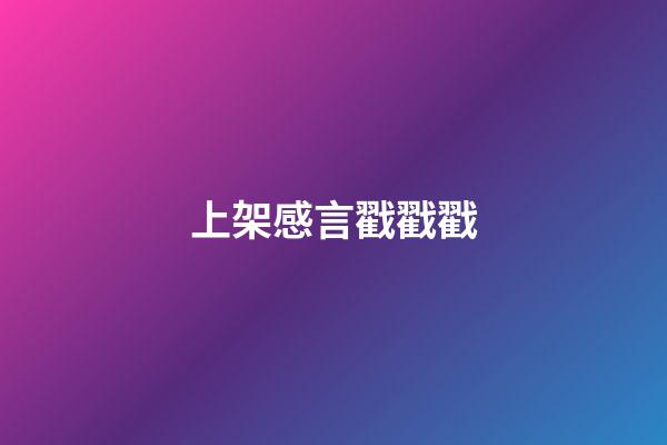 上架感言戳戳戳