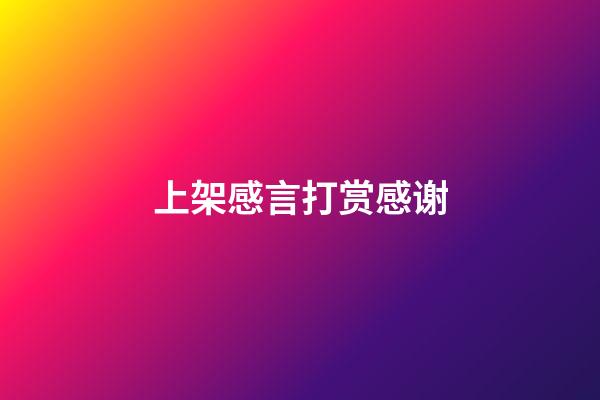 上架感言打赏感谢