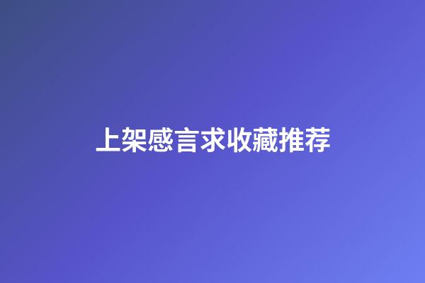 上架感言求收藏推荐