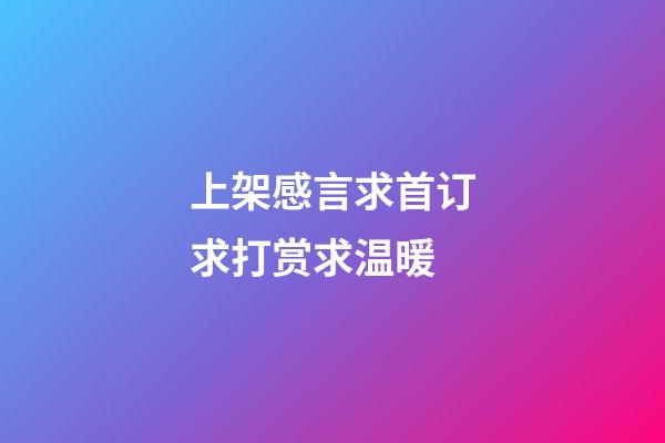 上架感言求首订求打赏求温暖