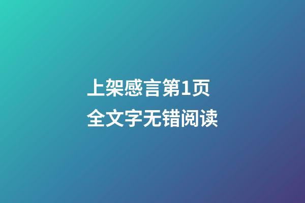 上架感言第1页全文字无错阅读