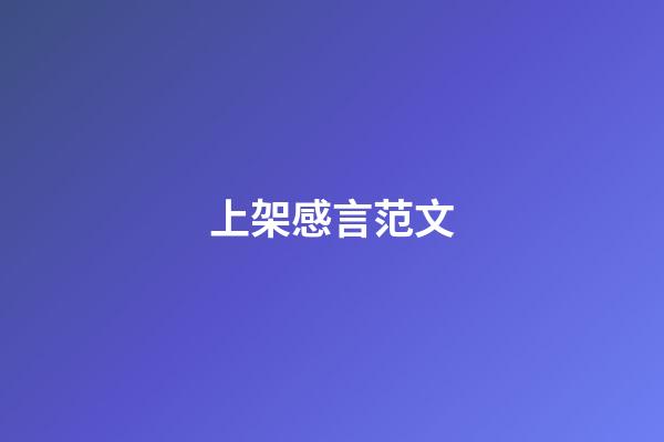 上架感言范文