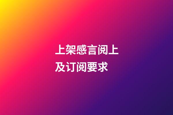 上架感言阅上及订阅要求