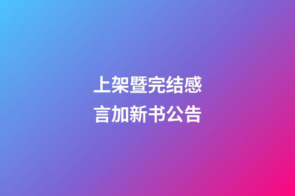 上架暨完结感言加新书公告