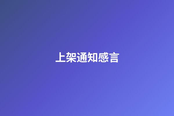 上架通知感言