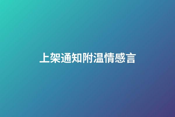 上架通知附温情感言