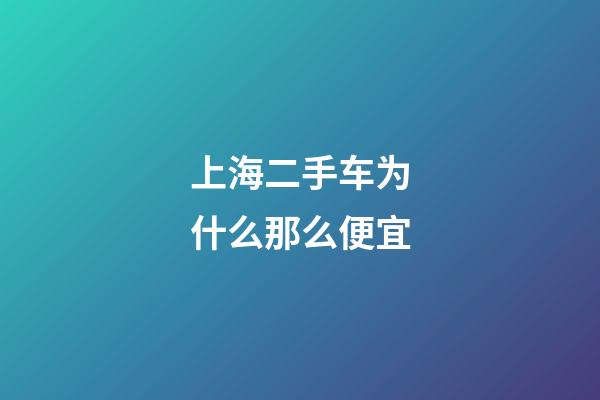 上海二手车为什么那么便宜