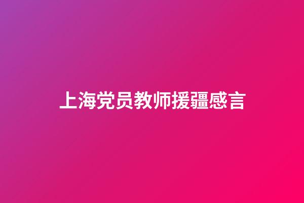 上海党员教师援疆感言