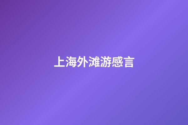 上海外滩游感言