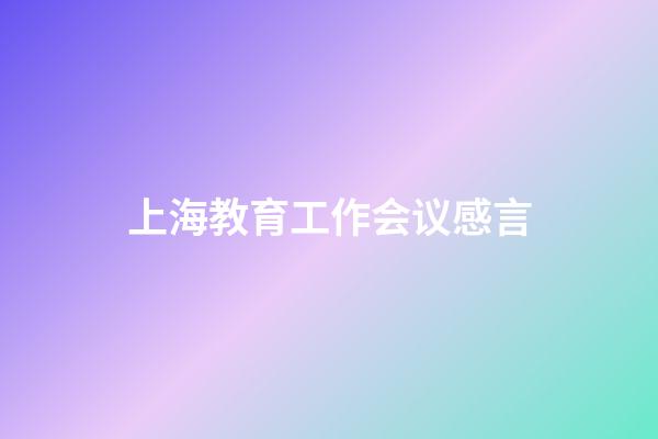 上海教育工作会议感言