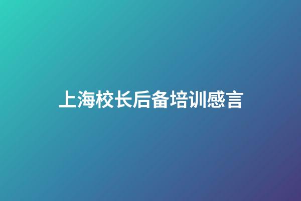 上海校长后备培训感言