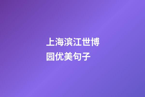 上海滨江世博园优美句子