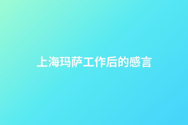 上海玛萨工作后的感言