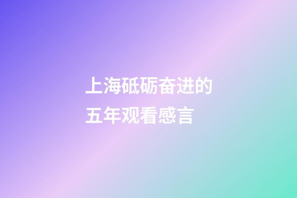 上海砥砺奋进的五年观看感言