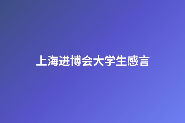 上海进博会大学生感言