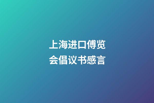 上海进口傅览会倡议书感言