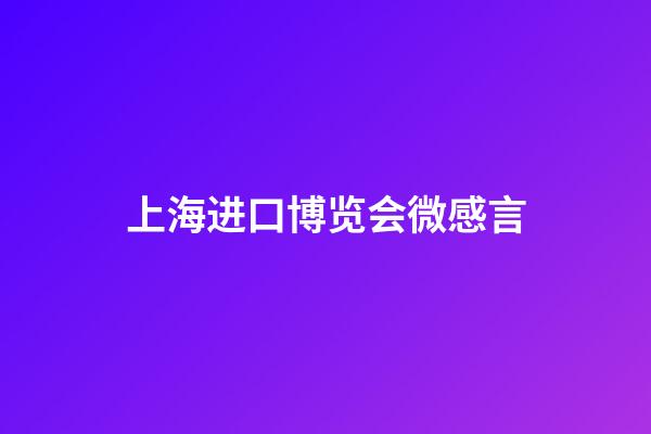 上海进口博览会微感言