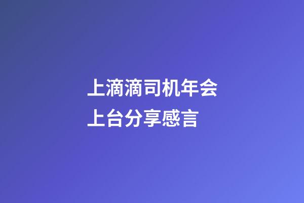 上滴滴司机年会上台分享感言