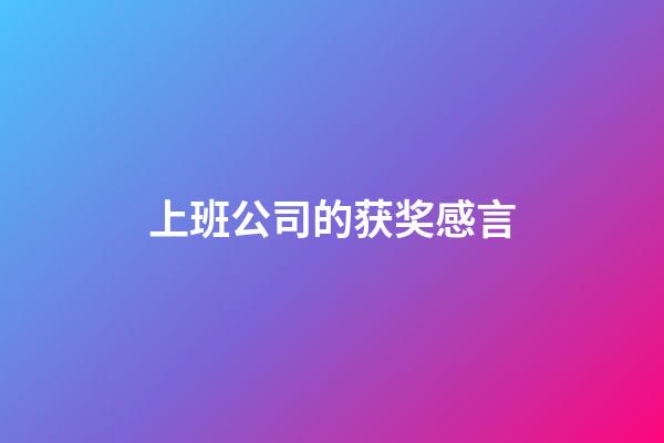 上班公司的获奖感言