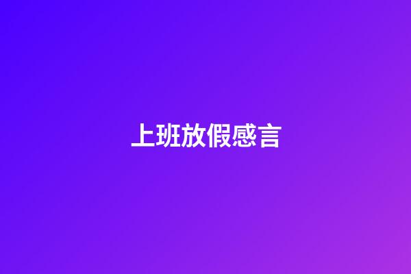 上班放假感言