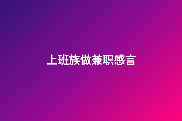 上班族做兼职感言