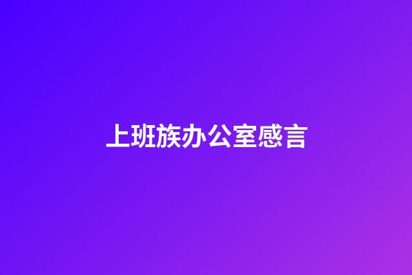 上班族办公室感言