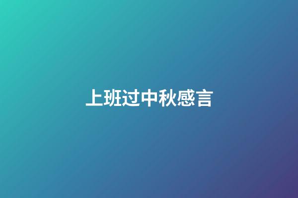 上班过中秋感言