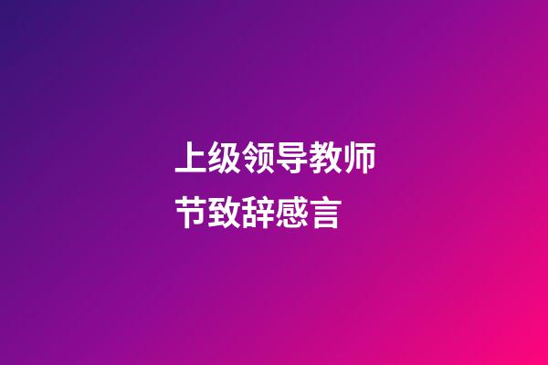 上级领导教师节致辞感言