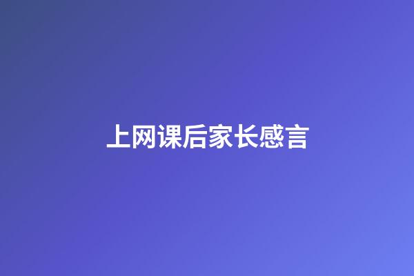 上网课后家长感言