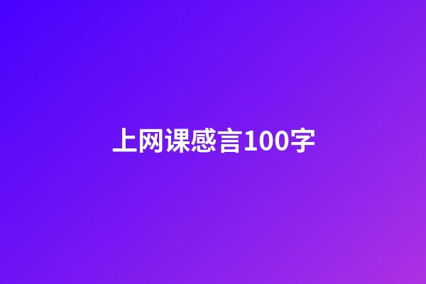 上网课感言100字