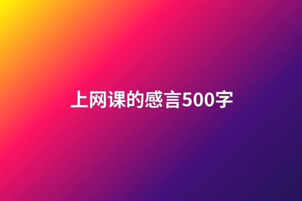 上网课的感言500字