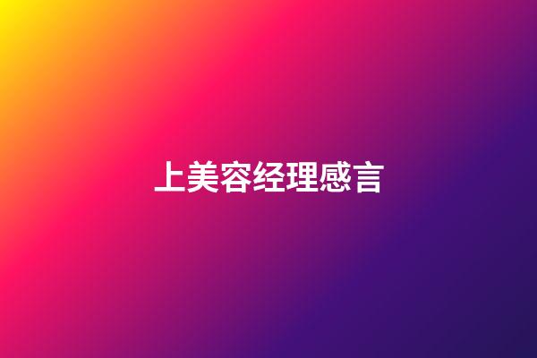 上美容经理感言