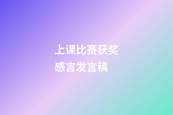 上课比赛获奖感言发言稿